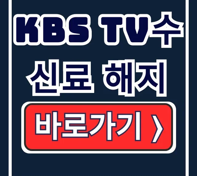 KBS TV수신료 해지, 신청부터 환불까지 총정리 KBS TV수신료 해지, 신청부터 환불까지 총정리