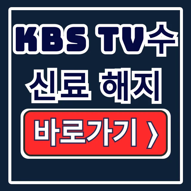 KBS TV수신료 해지, 신청부터 환불까지 총정리