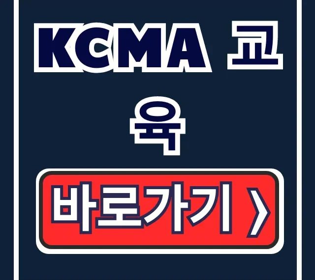 KCMA 교육: 신청 방법, 수강 후기 완벽 가이드 KCMA 교육: 신청 방법, 수강 후기 완벽 가이드