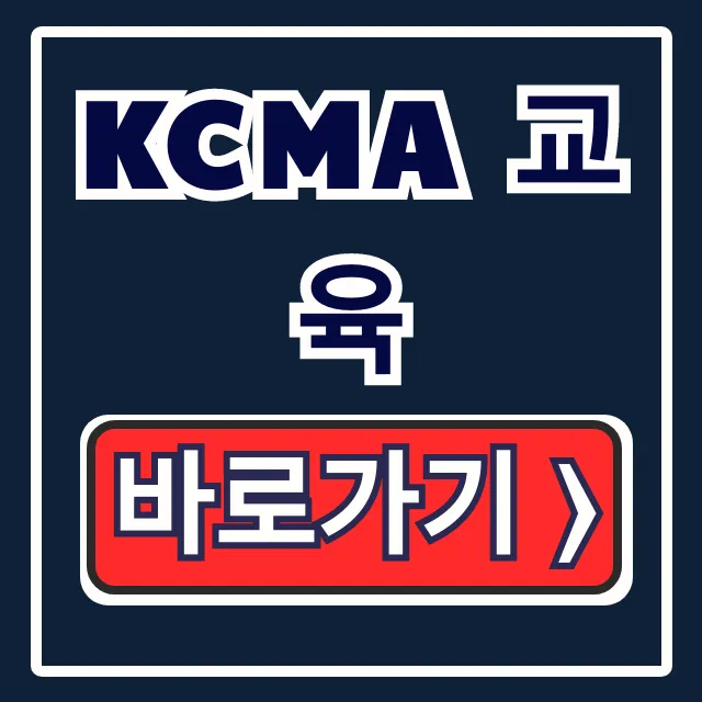 KCMA 교육: 신청 방법, 수강 후기 완벽 가이드 KCMA 교육: 신청 방법, 수강 후기 완벽 가이드