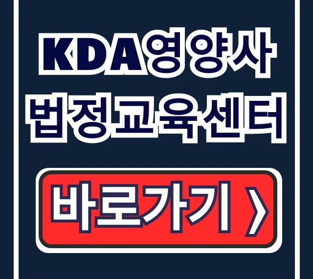 KDA영양사 법정교육센터: 종류부터 신청까지 총정리