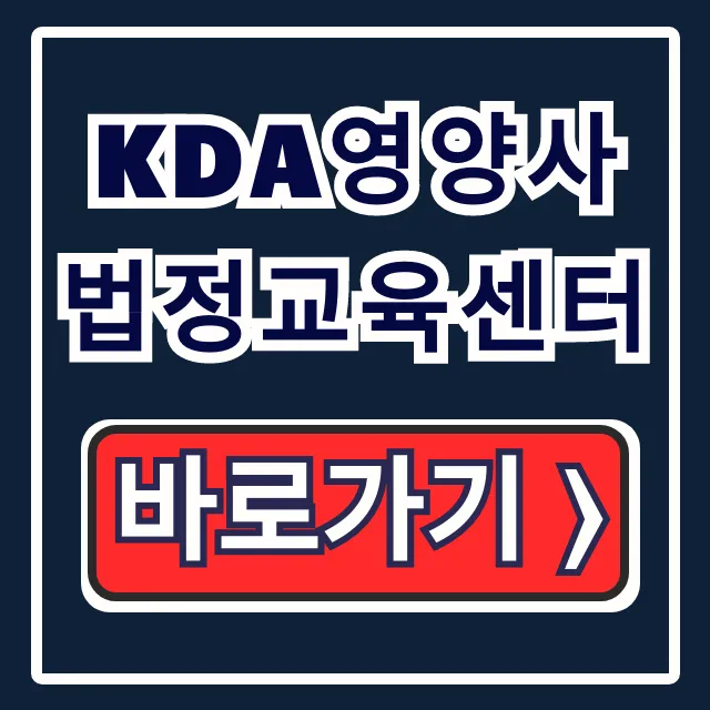 KDA영양사 법정교육센터: 종류부터 신청까지 총정리