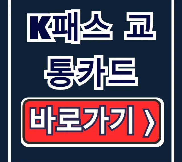 K패스 교통카드 환급 신청! 청년 플러스형 혜택 총정리 K패스 교통카드 환급 신청! 청년 플러스형 혜택 총정리