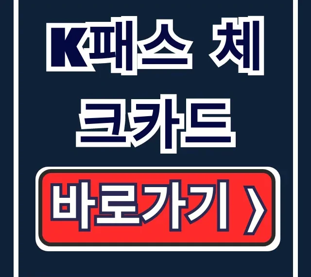 K패스 체크카드 등록부터 환급 꿀팁 K패스 체크카드 등록부터 환급 꿀팁