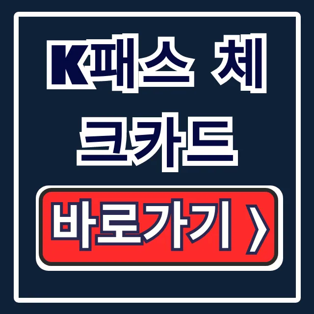 K패스 체크카드 등록부터 환급 꿀팁 K패스 체크카드 등록부터 환급 꿀팁