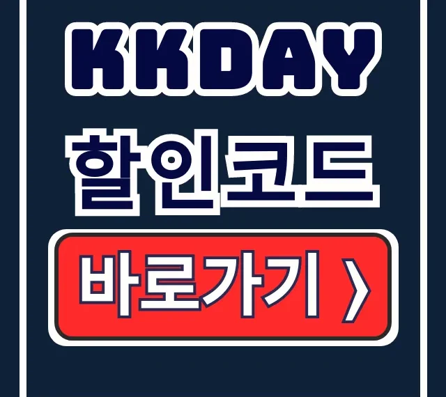 KKday 2월 할인코드 멤버십 혜택 적용 꿀팁 KKday 2월 할인코드 멤버십 혜택 적용 꿀팁