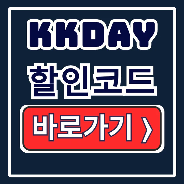 KKday 2월 할인코드 멤버십 혜택 적용 꿀팁 KKday 2월 할인코드 멤버십 혜택 적용 꿀팁