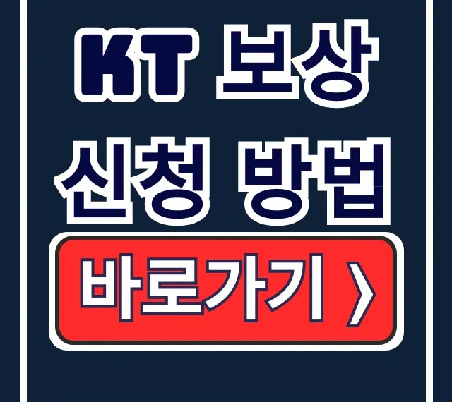 kt 보상 신청 방법: 해킹 OTT 무료 혜택 절차 kt 보상 신청 방법: 해킹 OTT 무료 혜택 절차