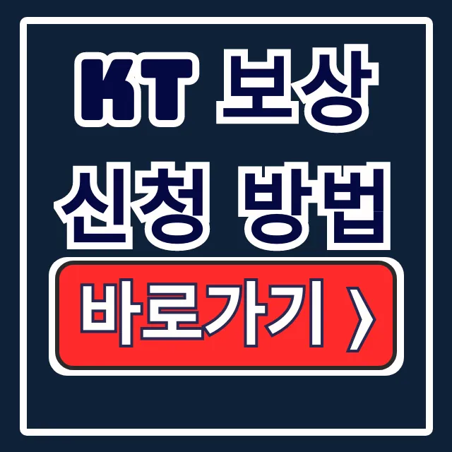 kt 보상 신청 방법: 해킹 OTT 무료 혜택 절차