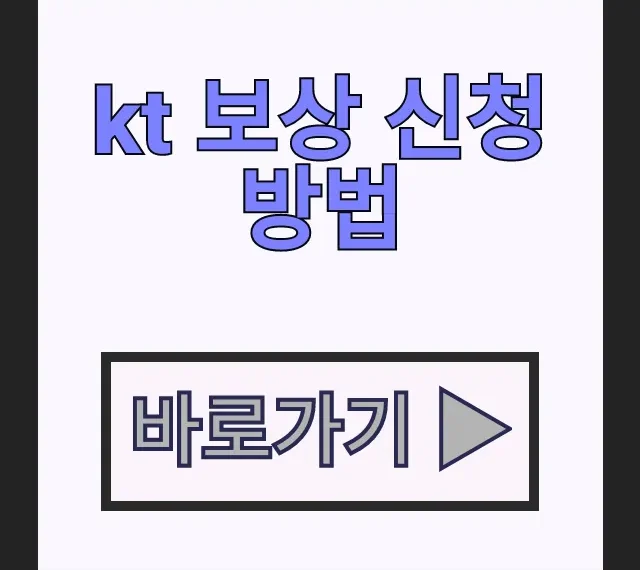 kt 해킹 보상안 ott 무료 혜택 및 kt 보상 신청 방법 절차