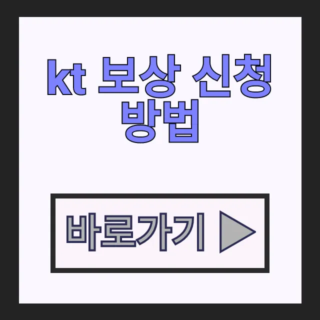 kt 해킹 보상안 ott 무료 혜택 및 kt 보상 신청 방법 절차 kt 해킹 보상안 ott 무료 혜택 및 kt 보상 신청 방법 절차