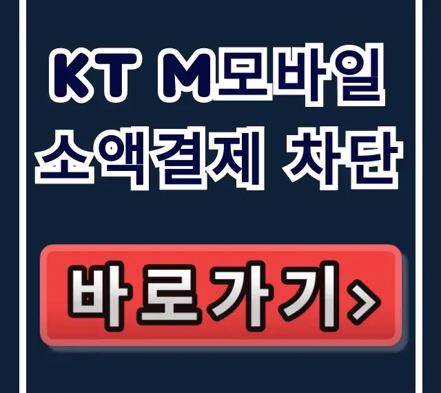KT M모바일 소액결제 차단: 한도 0원 설정 총정리 KT M모바일 소액결제 차단: 한도 0원 설정 총정리