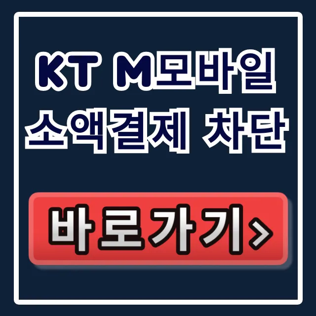 KT M모바일 소액결제 차단: 한도 0원 설정 총정리