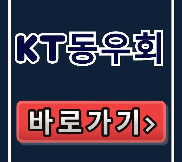 KT동우회 회원 혜택, 퇴직 예정자 복지 총정리 KT동우회 회원 혜택, 퇴직 예정자 복지 총정리