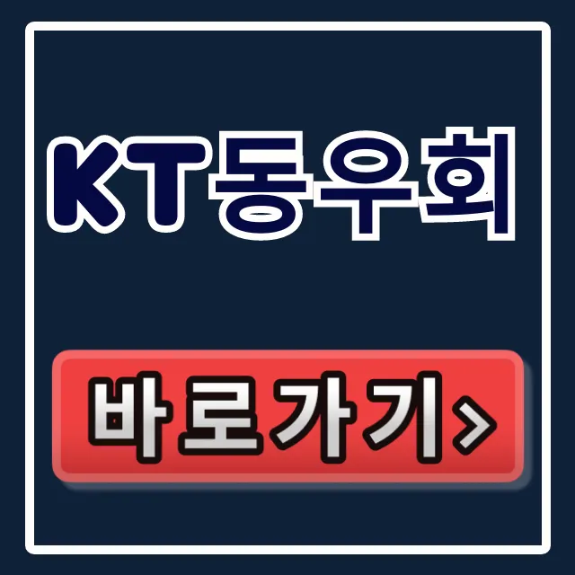 KT동우회 회원 혜택, 퇴직 예정자 복지 총정리 KT동우회 회원 혜택, 퇴직 예정자 복지 총정리