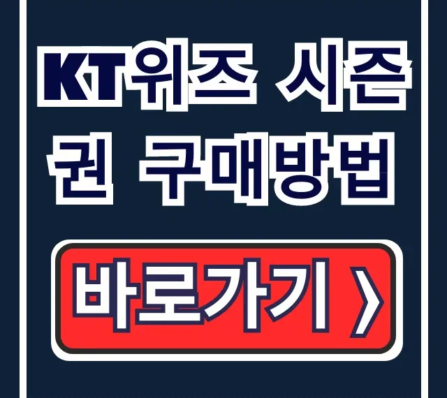 kt위즈 시즌권 구매방법: 2025 시즌 굿즈 혜택까지 총정리