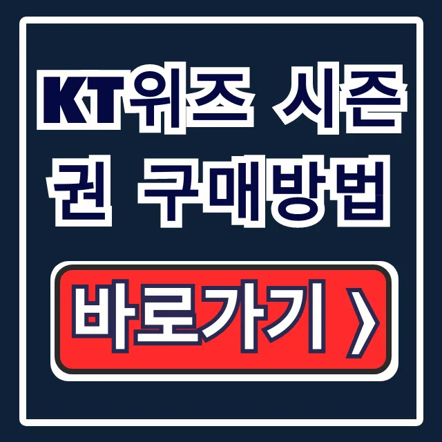 kt위즈 시즌권 구매방법: 2025 시즌 굿즈 혜택까지 총정리
