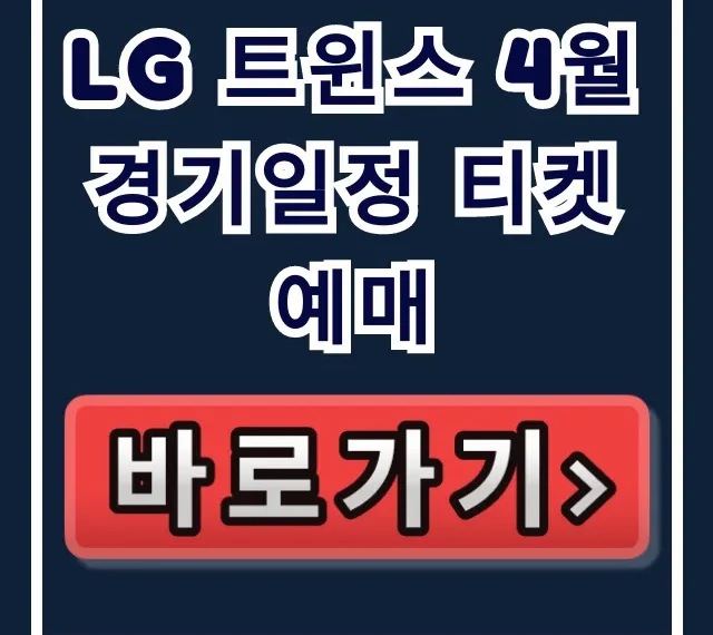 Lg 트윈스 4월 경기일정 티켓예매 및 잠실 좌석 꿀팁