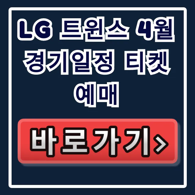 Lg 트윈스 4월 경기일정 티켓예매 및 잠실 좌석 꿀팁