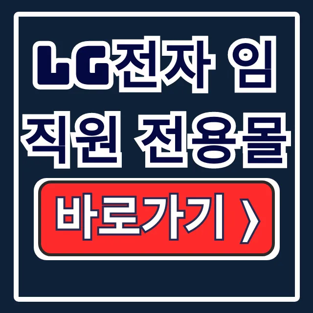LG전자 임직원 전용몰: 사내복지 할인 완벽 가이드