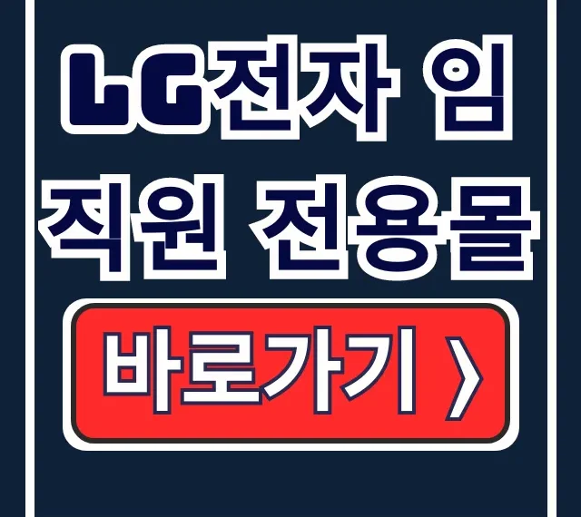 LG전자 임직원 전용몰 접속! 사내복지몰 할인 혜택 총정리 LG전자 임직원 전용몰 접속! 사내복지몰 할인 혜택 총정리
