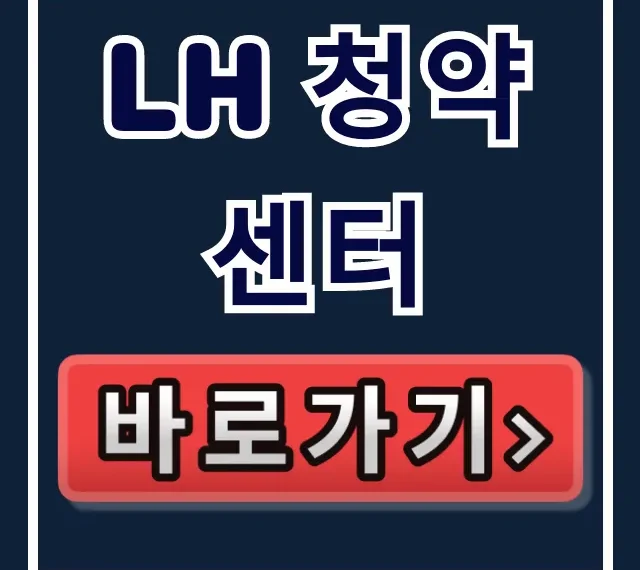 LH 청약센터: 임대주택부터 청약 공고까지 완벽 가이드