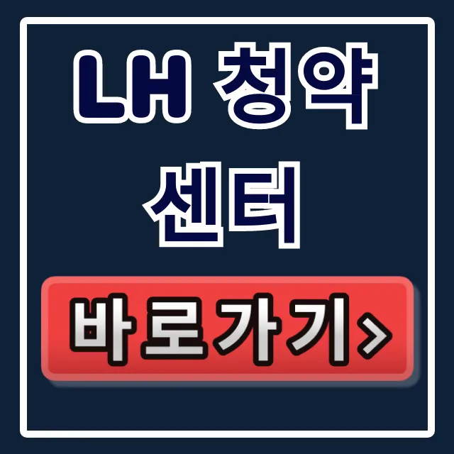 LH 청약센터: 임대주택부터 청약 공고까지 완벽 가이드 LH 청약센터: 임대주택부터 청약 공고까지 완벽 가이드