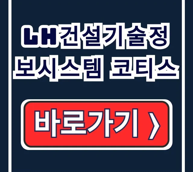 LH건설기술정보시스템 코티스 접속 오류 해결