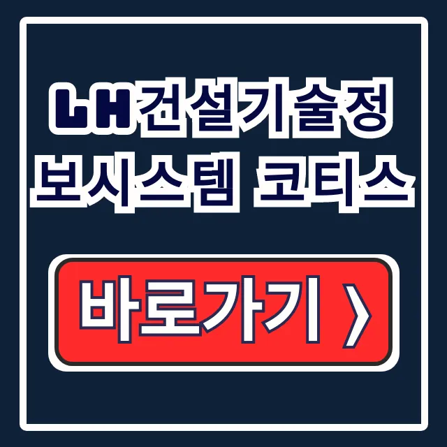 LH건설기술정보시스템 코티스 접속 오류 해결