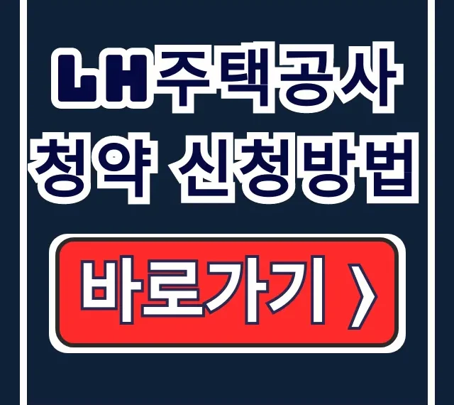 LH주택공사 청약 신청방법: 공공임대주택 LH주택공사 청약 신청방법: 공공임대주택