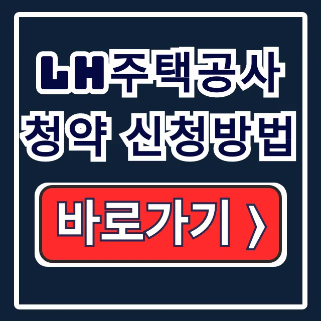 LH주택공사 청약 신청방법: 공공임대주택