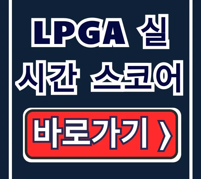 LPGA 실시간 스코어, 중계, 앱 보는 법 총정리 LPGA 실시간 스코어, 중계, 앱 보는 법 총정리