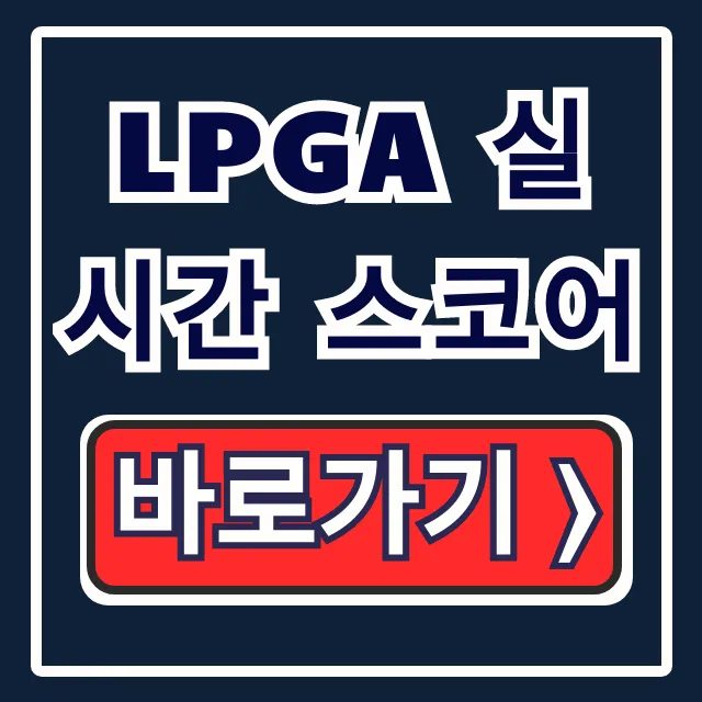 LPGA 실시간 스코어, 중계, 앱 보는 법 총정리