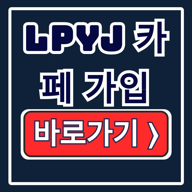 LPYJ 카페 가입 전한길 자유한길단 뜻 해결 LPYJ 카페 가입 전한길 자유한길단 뜻 해결