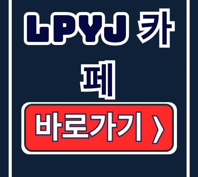 LPYJ 카페: 뜻, 가입 방법, 주소 완벽 정리!