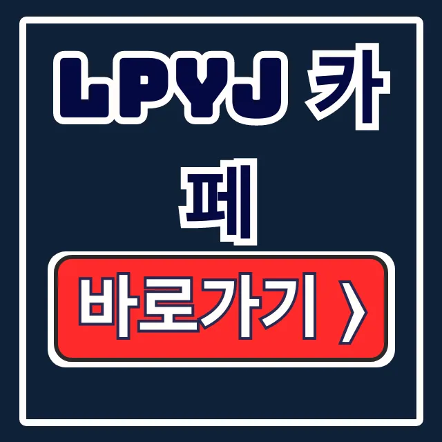 LPYJ 카페: 뜻, 가입 방법, 주소 완벽 정리!