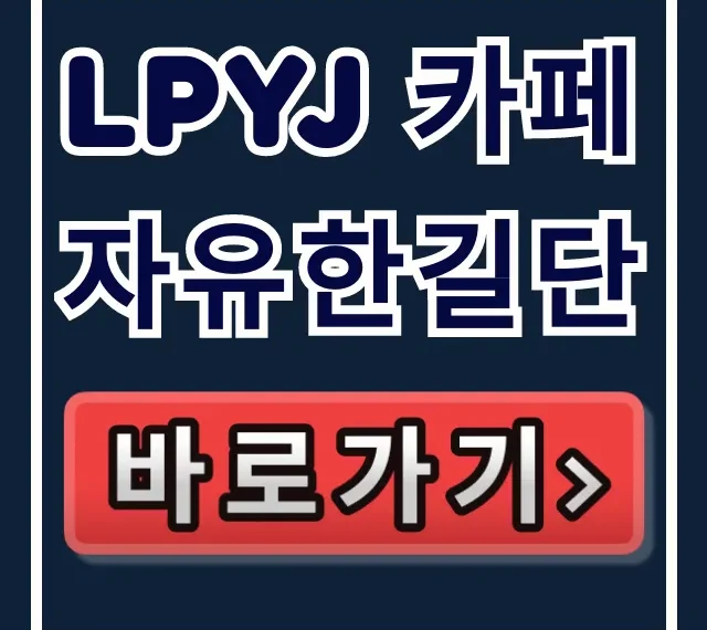 LPYJ 카페 자유한길단: 전한길 가입/뜻 완벽 정리 LPYJ 카페 자유한길단: 전한길 가입/뜻 완벽 정리