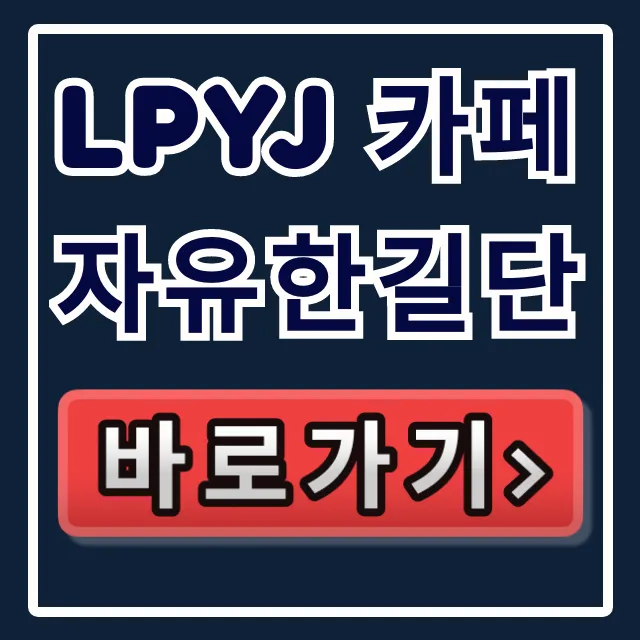 LPYJ 카페 자유한길단: 전한길 가입/뜻 완벽 정리 LPYJ 카페 자유한길단: 전한길 가입/뜻 완벽 정리