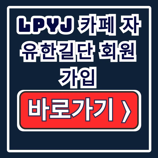 LPYJ 카페 자유한길단 회원 가입, 가입 인사까지 LPYJ 카페 자유한길단 회원 가입, 가입 인사까지