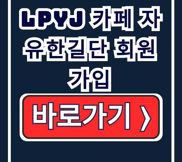 LPYJ 카페 자유한길단 회원 가입 방법 총정리