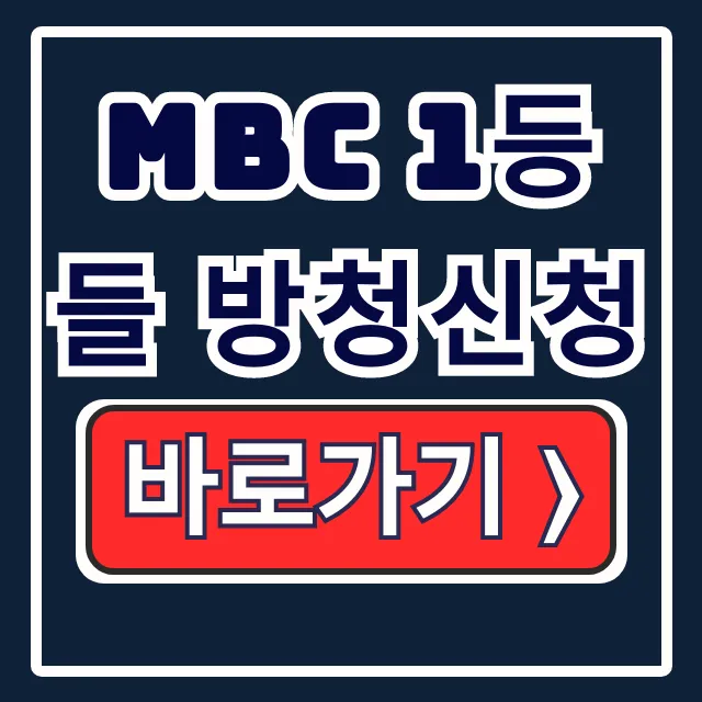 MBC 1등들 방청신청, 청중평가단 모집 일정 총정리 MBC 1등들 방청신청, 청중평가단 모집 일정 총정리