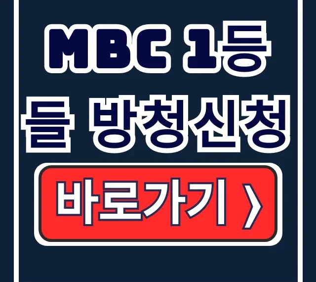 MBC 1등들 방청신청, 청중평가단 모집 일정 총정리 MBC 1등들 방청신청, 청중평가단 모집 일정 총정리