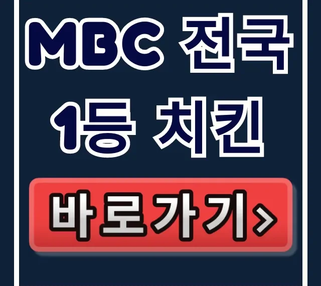 MBC 전국1등 치킨 광주 시장 통닭 위치 확인!