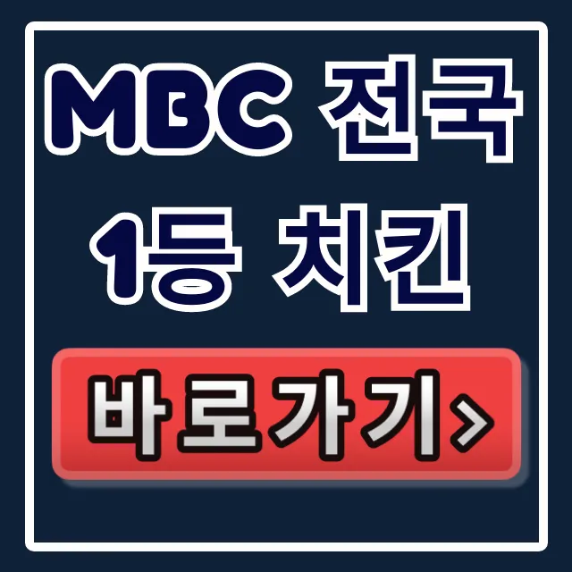 MBC 전국1등 치킨 광주 시장 통닭 위치 확인!