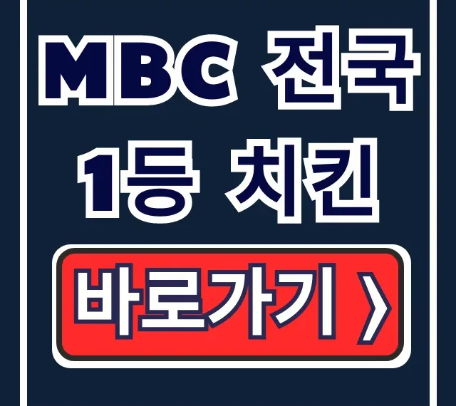 mbc 전국1등 치킨 대구 맛집 위치 완벽정리