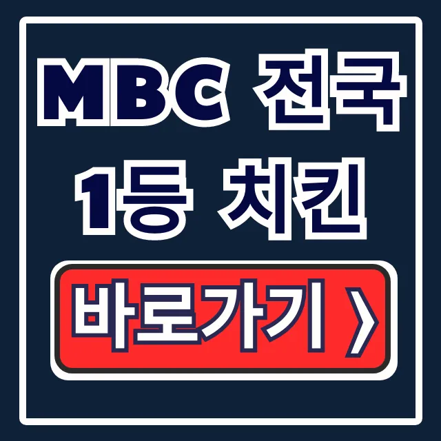 mbc 전국1등 치킨 대구 맛집 위치 완벽정리