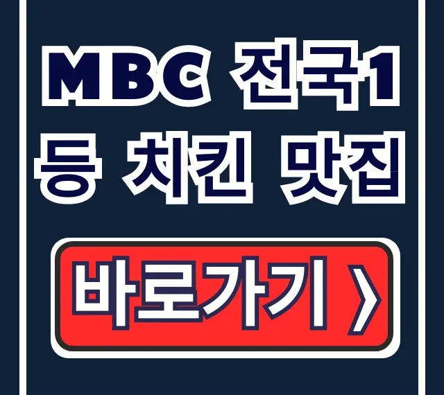 MBC 전국1등 치킨 맛집 대구 메뉴 위치 총정리