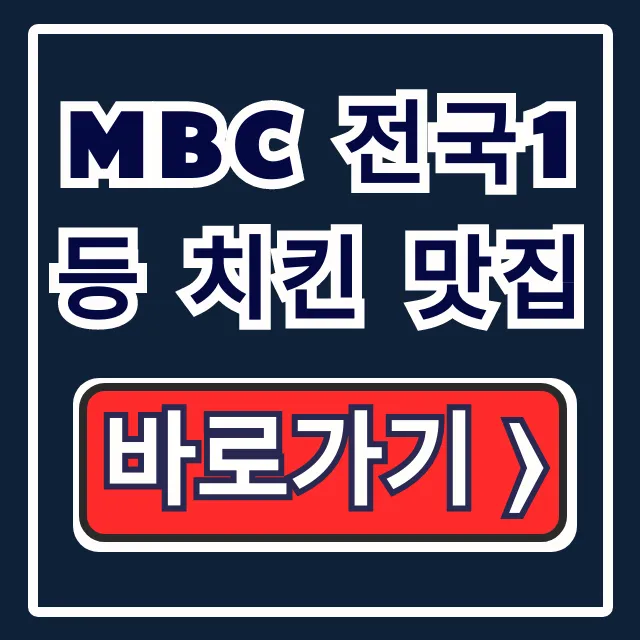 MBC 전국1등 치킨 맛집 대구 메뉴 위치 총정리 MBC 전국1등 치킨 맛집 대구 메뉴 위치 총정리
