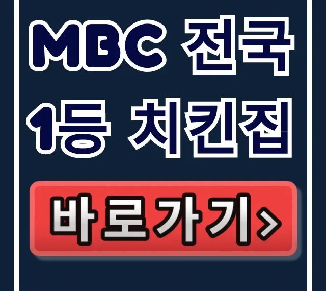 mbc 전국1등 치킨집 서울 통닭 맛집 총정리 mbc 전국1등 치킨집 서울 통닭 맛집 총정리
