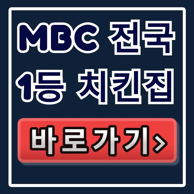 mbc 전국1등 치킨집 서울 통닭 맛집 총정리 mbc 전국1등 치킨집 서울 통닭 맛집 총정리
